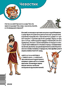 Ancient Civilizations. Children's Encyclopedia