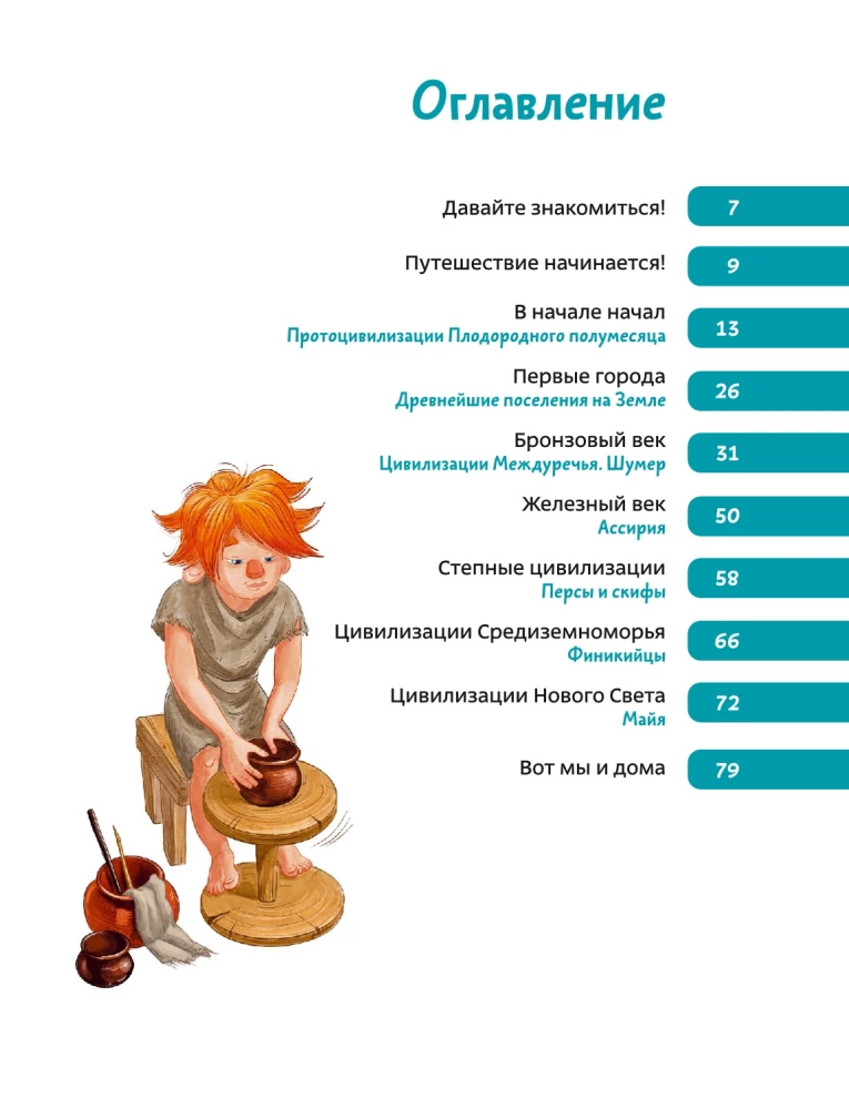 Ancient Civilizations. Children's Encyclopedia