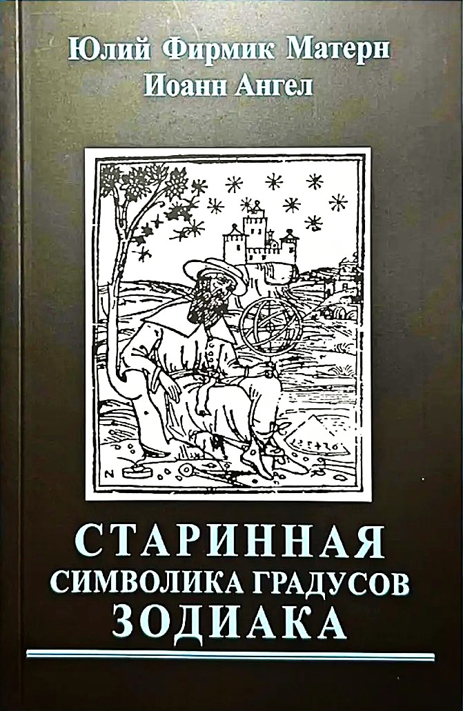 Senā simbolika Zodiaka grādiem