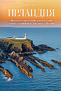 Irlandia. Krótka historia szmaragdowej wyspy od celtyckich mitów do Dnia Świętego Patryka