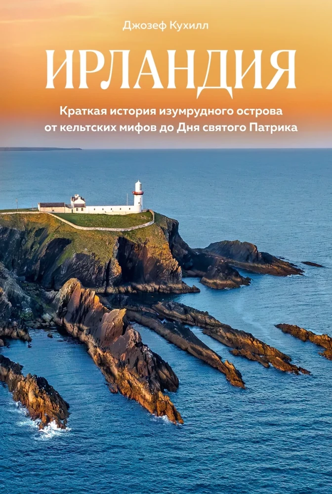 Irlandia. Krótka historia szmaragdowej wyspy od celtyckich mitów do Dnia Świętego Patryka