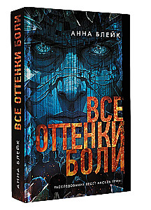 Все оттенки боли