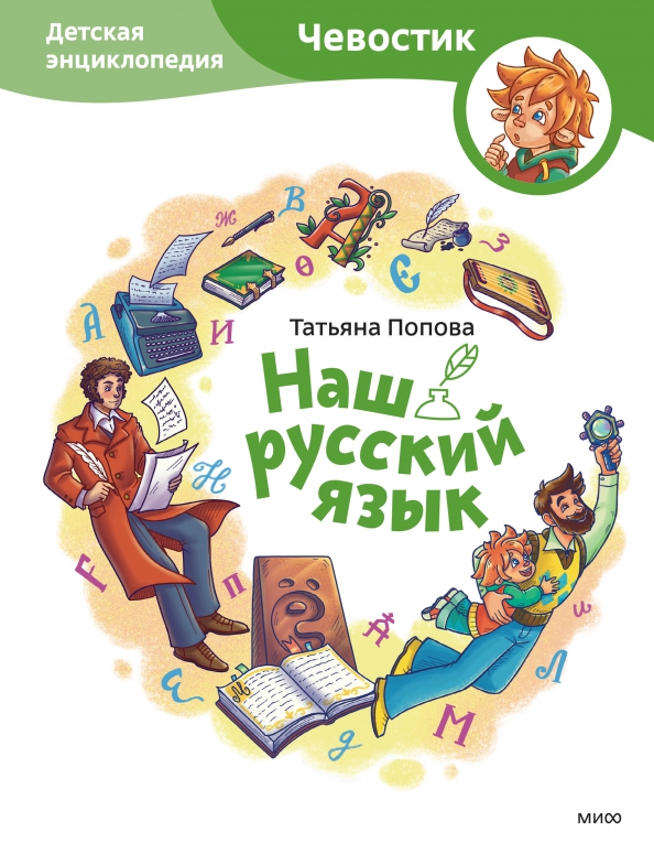 Nasz język rosyjski. Dziecięca encyklopedia