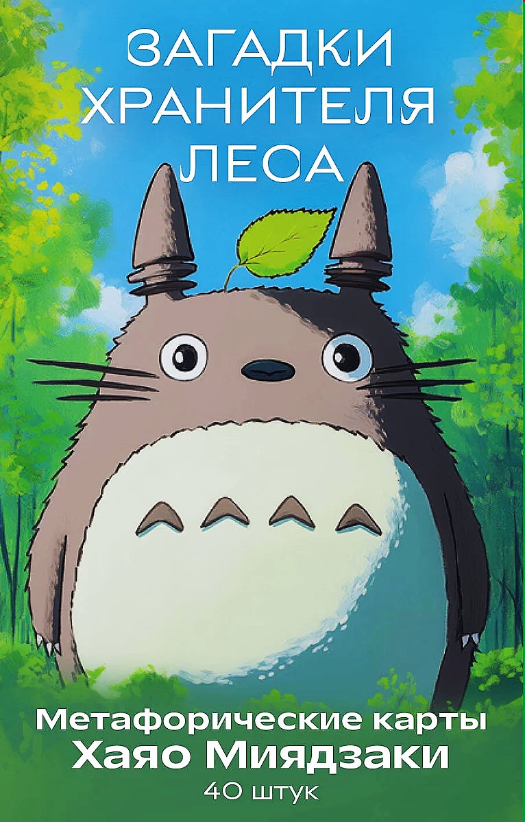 Miško sargybo paslaptis. Metaforinės kortelės pagal Haya Miyazaki kūrinius (40 kortelių)