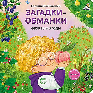 Zagadki - oszustwa. Owoce i jagody