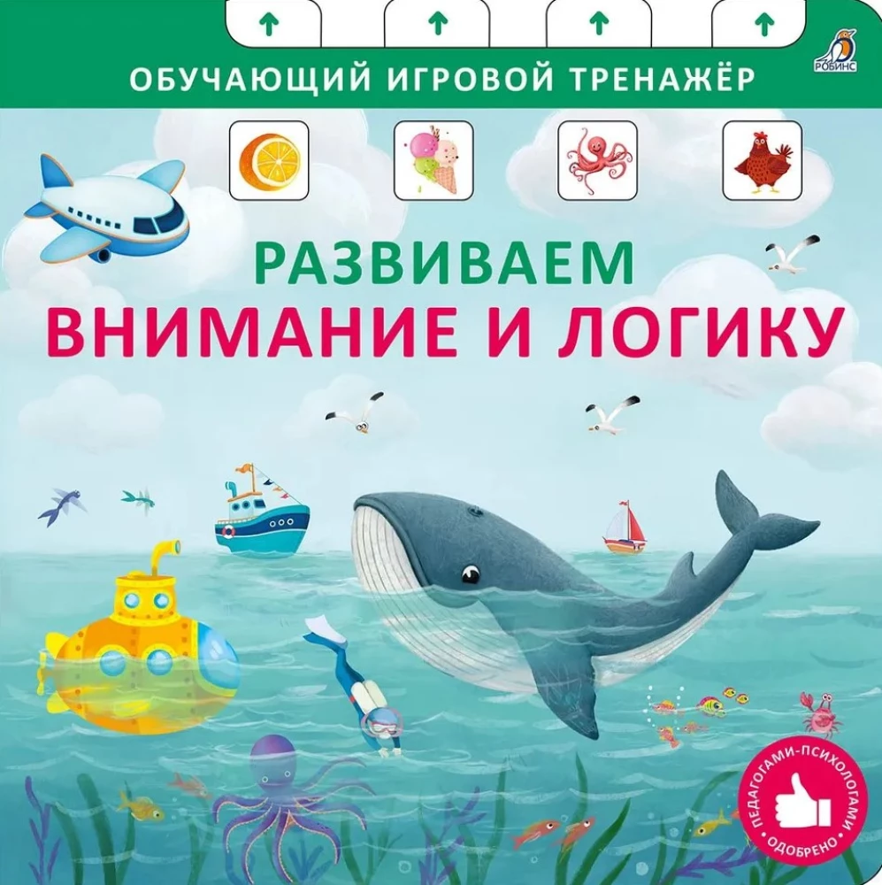 Книга - тренажер. Развиваем внимание и логику.