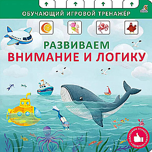 Книга - тренажер. Развиваем внимание и логику.