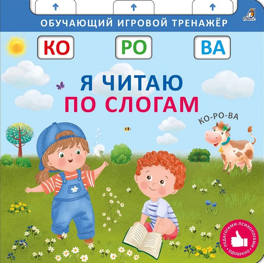 Книга - тренажер. Я читаю по слогам