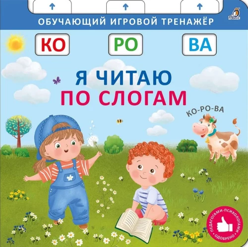 Книга - тренажер. Я читаю по слогам