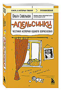 Apelsinid. Üks aus lugu üleskasvamisest