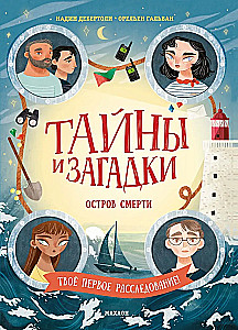 Тайны и загадки. Остров смерти