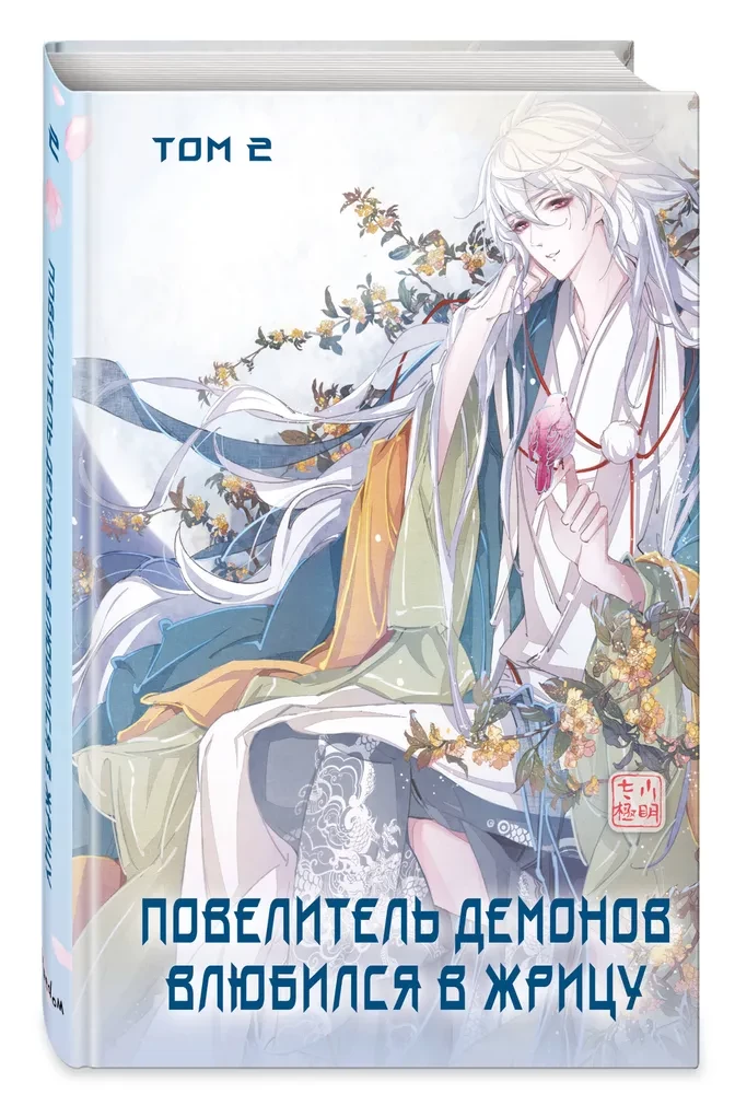 The Demon Lord Fell in Love with the Priestess. Volume 2