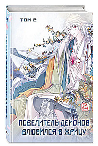 The Demon Lord Fell in Love with the Priestess. Volume 2