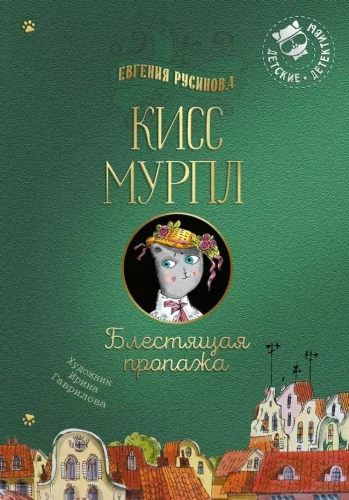 Kiss Mūrpļi. Spilgtā pazušana