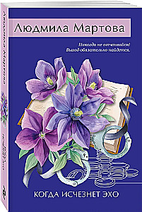 Когда исчезнет эхо