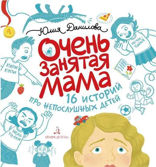 Bardzo zajęta mama. 16 historii o niegrzecznych dzieciach