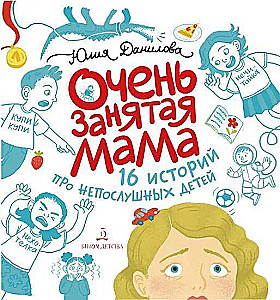 A Very Busy Mom. 16 Stories About Disobedient Children
