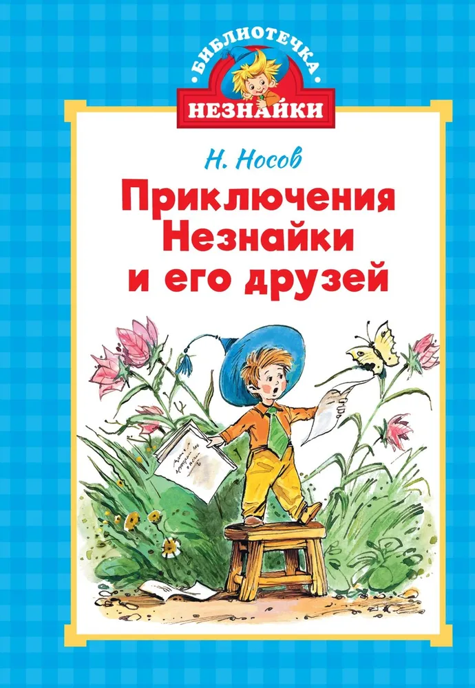 Nesąmonės ir jo draugų nuotykiai