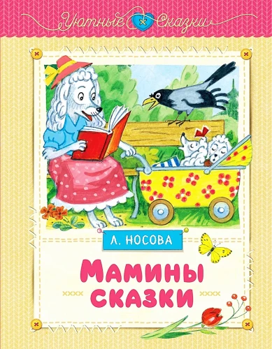Мамины сказки