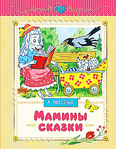 Мамины сказки