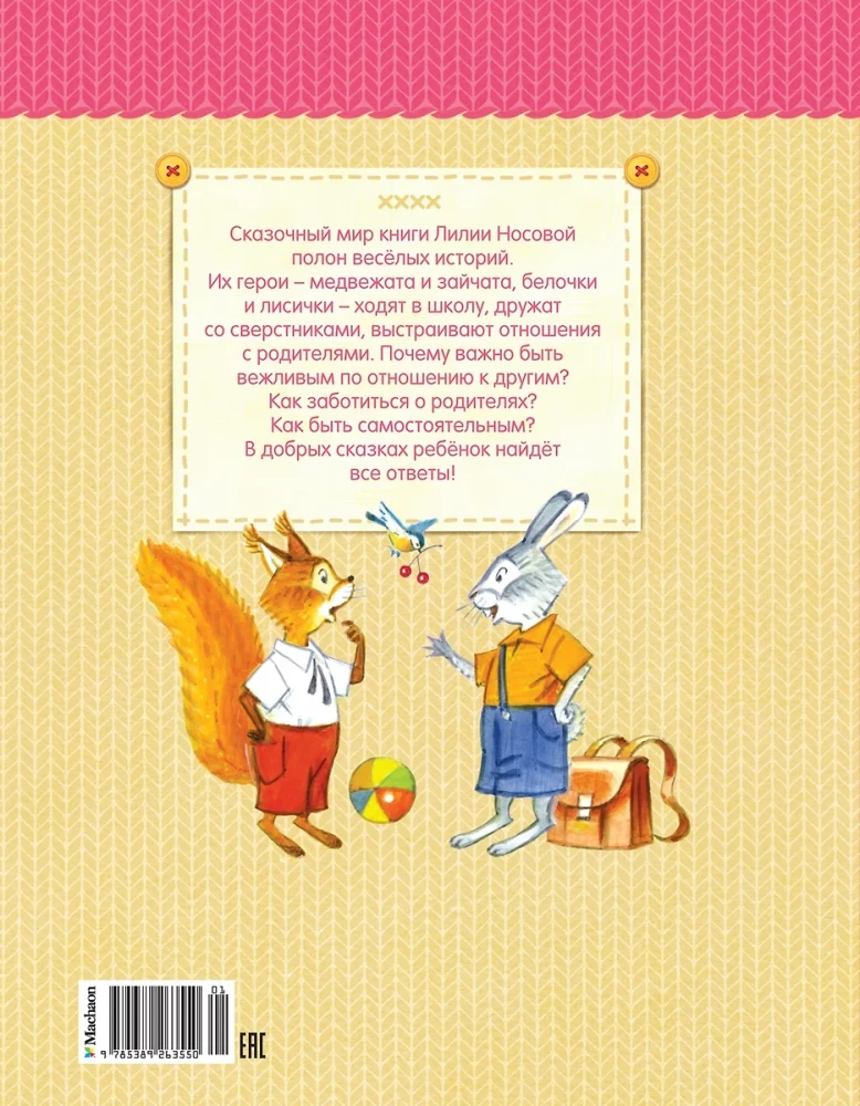 Мамины сказки