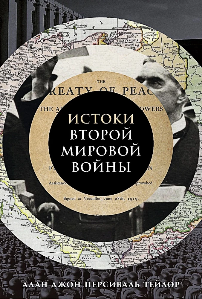 Истоки Второй мировой войны