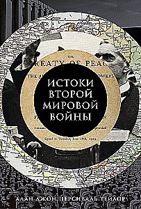 Истоки Второй мировой войны