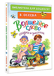Волшебное слово. Сказки и рассказы