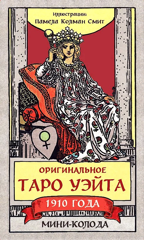 Originalus 1910 metų Ueito Tarot. Mini rinkinys (78 kortelės, 1 tuščia dėžutėje)