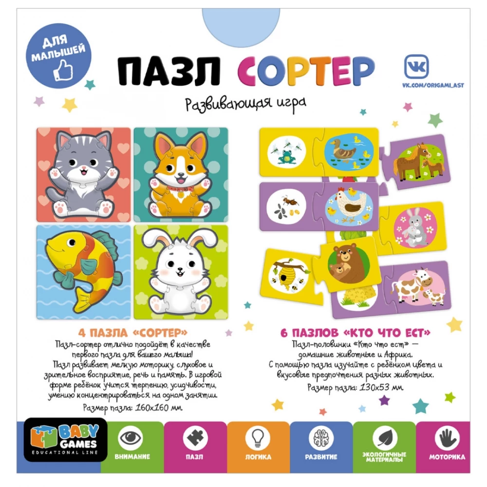 Educational game - Puzzle-sorter (4in1). Domestic animals