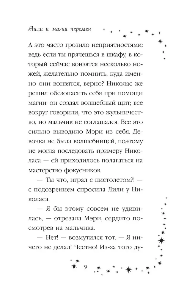 Лили и магия перемен