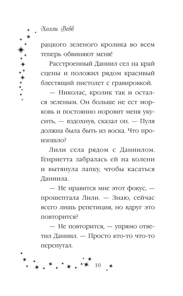 Лили и магия перемен