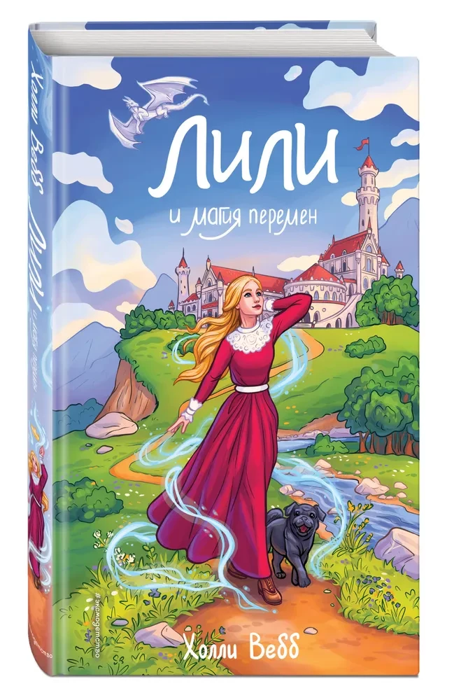 Лили и магия перемен