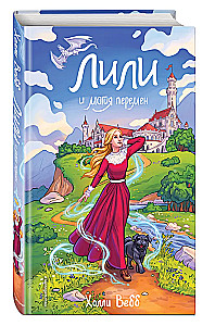 Лили и магия перемен