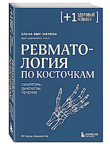 Reumatologia w skrócie. Objawy, diagnozy, leczenie