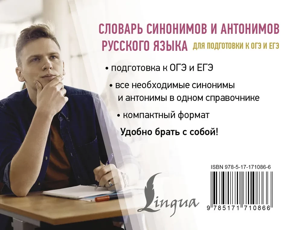 Słownik synonimów i antonimów języka rosyjskiego do przygotowania się do OGE i EGE