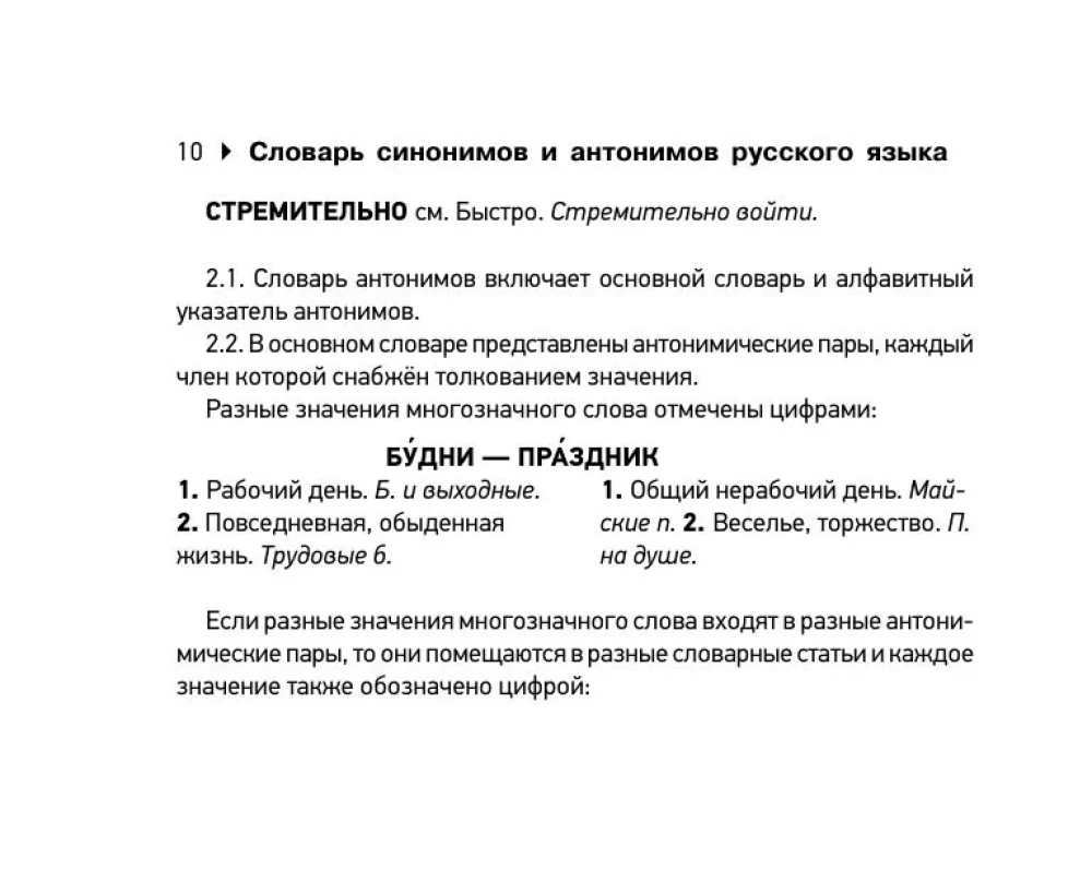 Słownik synonimów i antonimów języka rosyjskiego do przygotowania się do OGE i EGE
