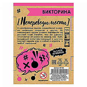Board Game - Quiz. Untranslatability