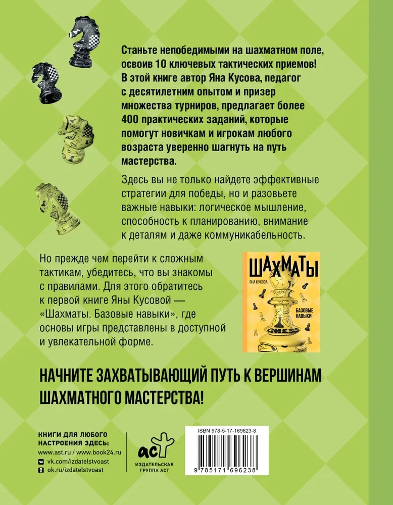 Szachy. 10 taktycznych trików, aby zawsze wygrywać