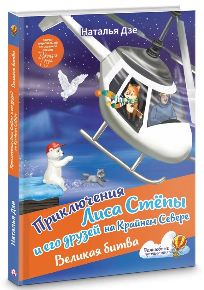 Приключения Лиса Степы и его друзей на Крайнем Севере. Великая битва