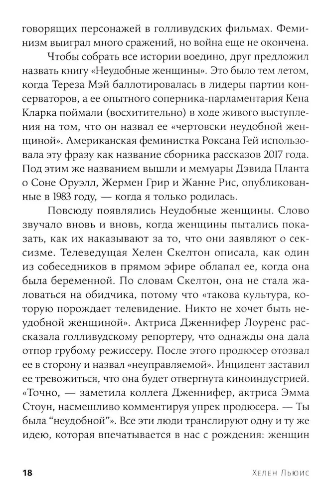Неудобные женщины. История феминизма в 11 конфликтах