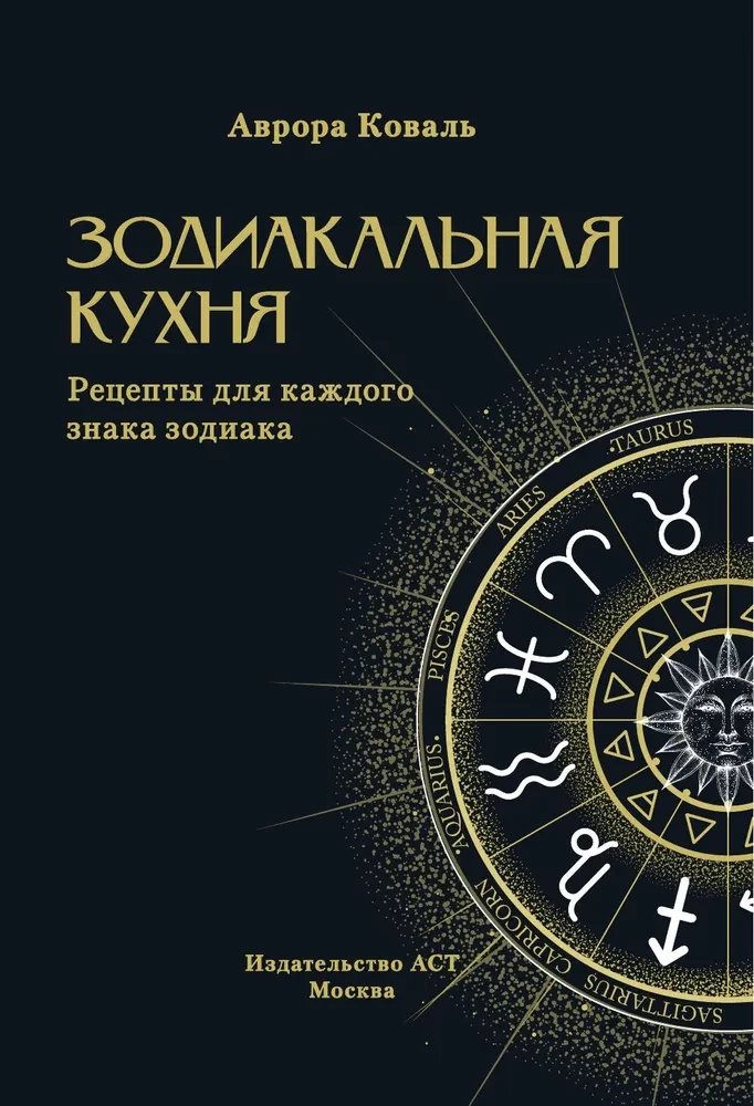 Kuchnia Zodiakalna. Przepisy dla każdego znaku zodiaku