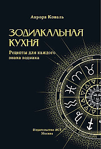 Kuchnia Zodiakalna. Przepisy dla każdego znaku zodiaku