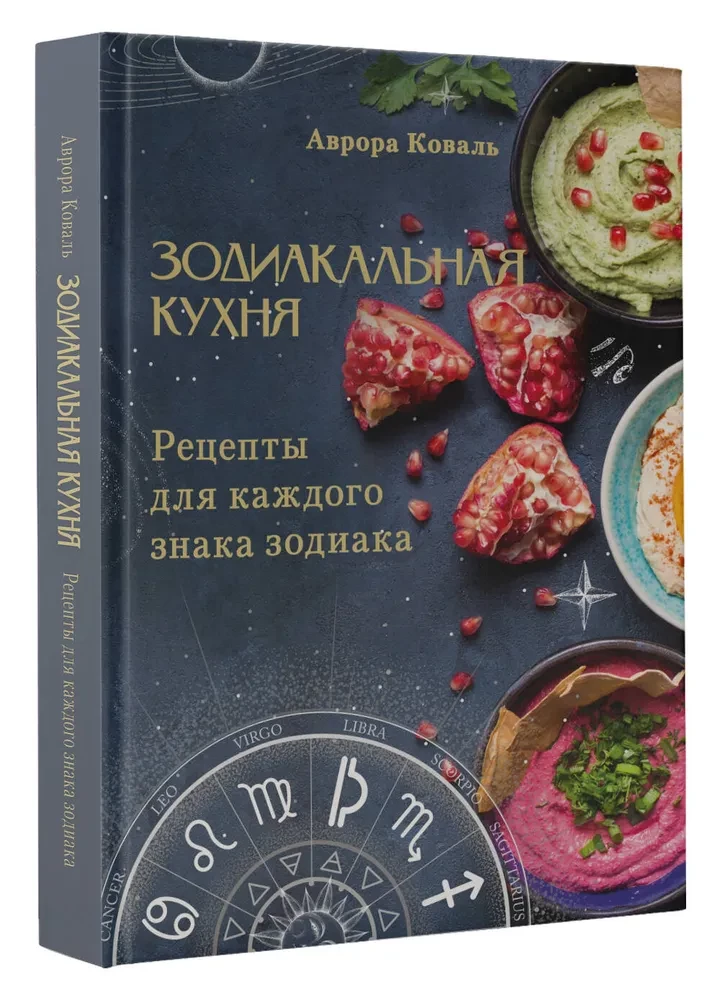 Kuchnia Zodiakalna. Przepisy dla każdego znaku zodiaku