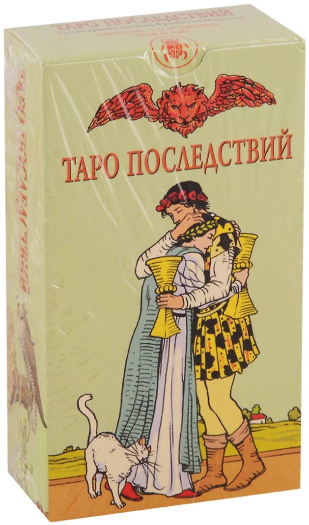 Таро Последствий. 78 магических карт с инструкцией