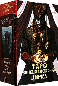 Tarot of the Venetian Circus