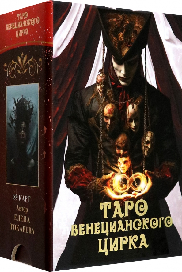 Tarot Weneckiego Cyrku
