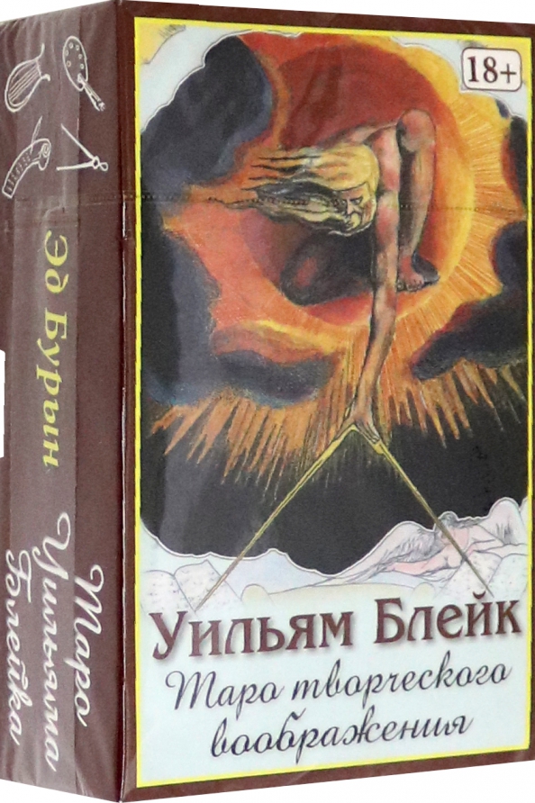 Таро Уильяма Блейка