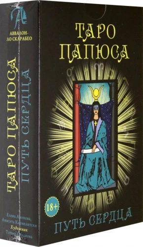 Tarot Set of Papyrus. The Path of the Heart