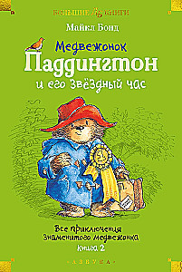 Paddington Bear and His Star Hour. All the Adventures of the Famous Bear. Book 2